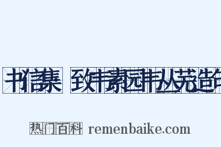 书信集·致韦素园韦丛芜造句是什么意思的图片